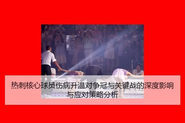 re-ci-he-xin-qiu-yuan-shang-bing-sheng-wen-dui-zheng-guan-yu-guan-jian-zhan-de-shen-du-ying-xiang-yu-ying-dui-ce-lve-2-352.jpg